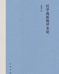 红学流派批评史论（精）【赵建忠】epub+mobi+azw3