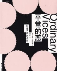 平常的恶【朱迪丝·N施克莱】epub+mobi+azw3