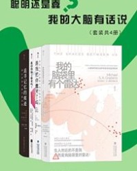 聪明还是蠢？我的大脑有话说（套装共4册）【迈克尔•SA格拉齐亚诺, 迪安•博内特等】epub+mobi+azw3