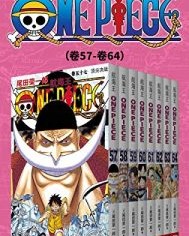 航海王One Piece海贼王（第8部：卷57~卷64）【尾田荣一郎】epub+mobi+azw3