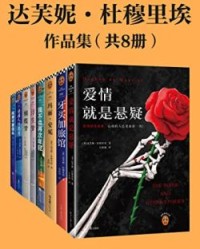 达芙妮·杜穆里埃作品集（共8册）【达芙妮·杜穆里埃】epub+mobi+azw3