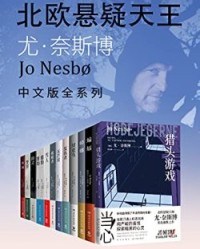 北欧悬疑小说大师：尤·奈斯博作品集（全12册）【尤·奈斯博】epub+mobi+azw3