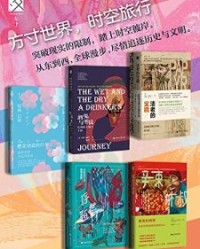 方寸世界；时空旅行（全5册）【佐藤俊树, 劳伦斯·奥斯本等】epub+mobi+azw3