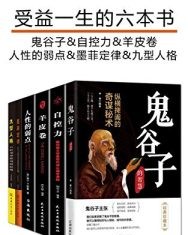受益一生的六本书（套装6册）【鬼谷子, 刘干才等】epub+mobi+azw3