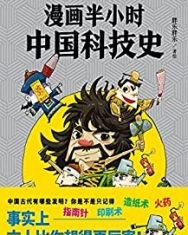漫画半小时中国科技史【胖乐胖乐】epub+mobi+azw3