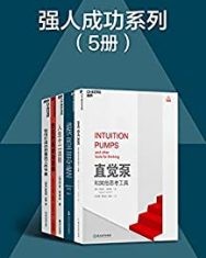 强人成功系列套装（5册）【丹尼尔·丹尼特, 乔丹·彼得森等】epub+mobi+azw3
