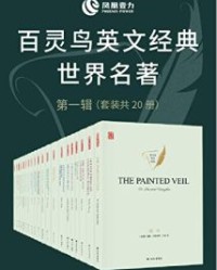 百灵鸟英文经典世界名著第一辑(套装共20册) 【威廉·萨默塞特·毛姆, 海明威等】epub+mobi+azw3
