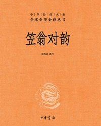 笠翁对韵【郭浩瑜】epub+mobi+azw3