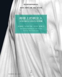 阁楼上的疯女人【桑德拉·吉尔伯特，苏珊·古芭】epub+mobi+azw3