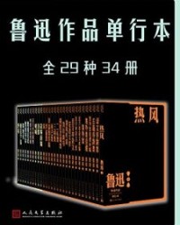 鲁迅作品单行本·全29种34册【鲁迅】epub+mobi+azw3