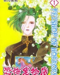 恐怖宠物店【秋乃茉莉】mobi