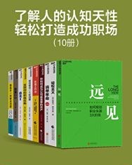 了解人的认知天性，轻松打造成功职场（套装10册）【佩尔·克里斯蒂安森】epub+mobi+azw3