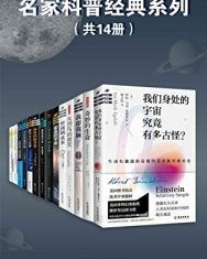 名家科普经典系列（套装共14册）【迪克·斯瓦伯, 丹·福尔克等】epub+mobi+azw3