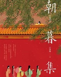 朝暮集【呼葱觅蒜绘、 白落梅】epub+mobi+azw3