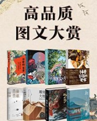 高品质图文大赏（共8册）【天然, 杉泽等】epub+mobi+azw3