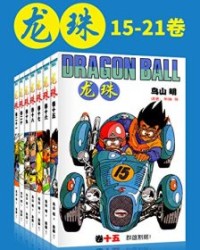 龙珠(第3部15-21卷)【鸟山明】epub+mobi+azw3