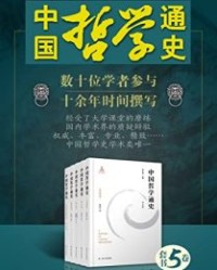 中国哲学通史（1-5卷）【丁四新, 龚建平等】epub+mobi+azw3