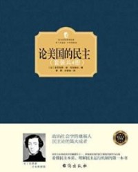 论美国的民主（套装共4册）【亚力克西·德·托克维尔】epub+mobi+azw3