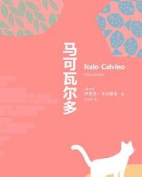 马可瓦尔多【伊塔洛·卡尔维诺】epub+mobi+azw3