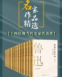 名家作品精选（套装共14册）【鲁迅, 巴金等】epub+mobi+azw3