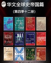 华文全球史帝国篇（第四季12册）【查尔斯欧曼等】epub+mobi+azw3