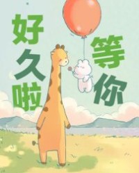 等你好久啦【bibi园长】epub+mobi+azw3