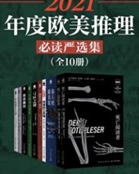 2021年度欧美推理必读严选集（全10册）【米夏埃尔·索克斯】epub+mobi+azw3
