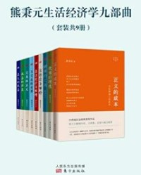 熊秉元生活经济学九部曲（套装共9册）【熊秉元】epub+mobi+azw3