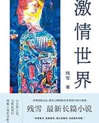 激情世界【残雪】epub+mobi+azw3