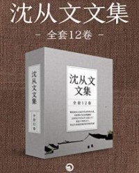 沈从文文集（全套12卷）【沈从文】epub+mobi+azw3