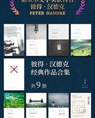 彼得·汉德克经典作品合集（共9册）【彼得·汉德克】epub+mobi+azw3