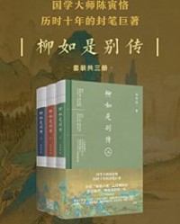 柳如是别传全三册【陈寅恪】epub+mobi+azw3