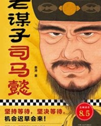 老谋子司马懿【秦涛】epub+mobi+azw3
