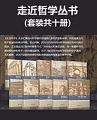 走进哲学丛书(套装全十册)【贺来, 吴根友等】epub+mobi+azw3