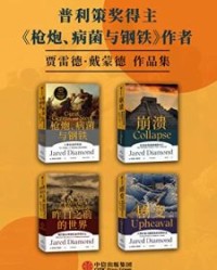 贾雷德·戴蒙德作品集（套装共4册）【贾雷德·戴蒙德】epub+mobi+azw3