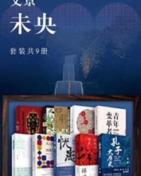 文景·未央（套装共9册）【李硕, 吴政纬等】epub+mobi+azw3