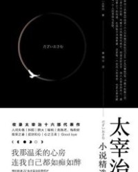 太宰治小说精选【太宰治】epub+mobi+azw3