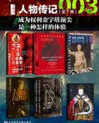 甲骨文·人物传记003 成为权利金字塔顶尖是一种怎样的体验(全7册）【阿德里安·戈兹沃西】epub+mobi+azw3