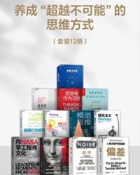 养成“超越不可能“的思维方式（套装12册）【罗伯特·西奥迪尼，丹尼尔·卡尼曼】epub+mobi+azw3