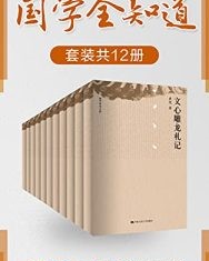 国学全知道（套装共12册）【梁启超, 孟森等】epub+mobi+azw3