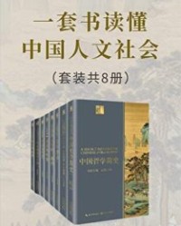 一套书读懂中国人文社会（套装共8册）【冯友兰, 费孝通等】epub+mobi+azw3