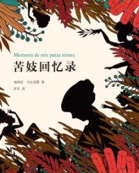 苦妓回忆录【加西亚·马尔克斯】epub+mobi+azw3