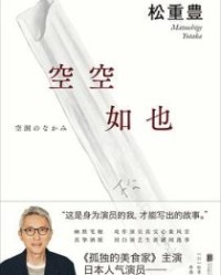 空空如也【松重丰】epub+mobi+azw3