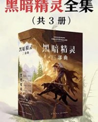 黑暗精灵三部曲【R·A·萨尔瓦多】epub+mobi+azw3