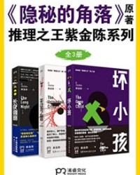 紫金陈“推理之王”系列（共3册）【紫金陈】epub+mobi+azw3
