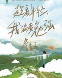 趁着年轻，我偏要勉强【詹青云】epub+mobi+azw3