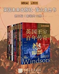 英国未来出版社·萤火虫丛书第三辑(套装共10册) 【汉娜·韦斯特莱克, 乔恩·怀特等】epub+mobi+azw3