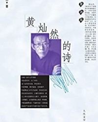 黄灿然的诗【黄灿然】epub+mobi+azw3