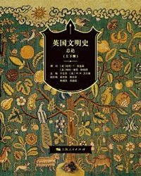 英国文明史·总论（上、下）【于文杰、 WM艾尔德】epub+mobi+azw3
