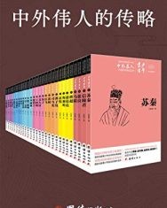 中外伟人的传略 (套装共28册) 【孙毓修】epub+mobi+azw3